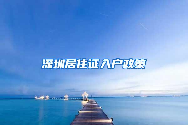 深圳居住证入户政策