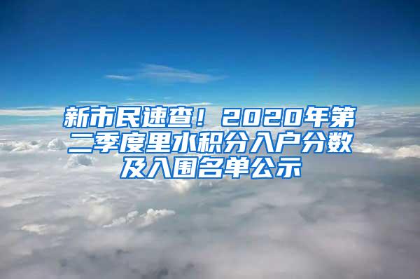 新市民速查！2020年第二季度里水积分入户分数及入围名单公示