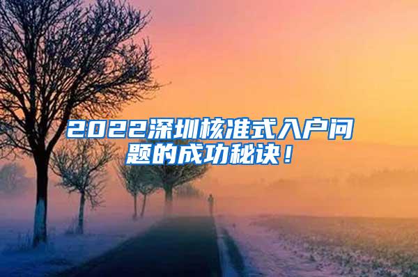 2022深圳核准式入户问题的成功秘诀！