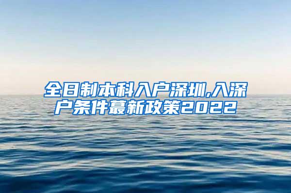 全日制本科入户深圳,入深户条件蕞新政策2022