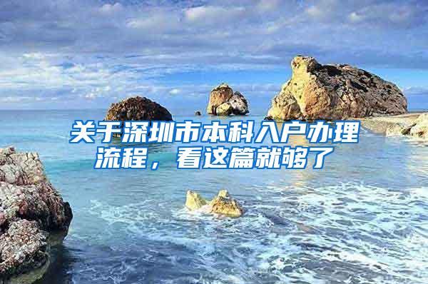 关于深圳市本科入户办理流程，看这篇就够了