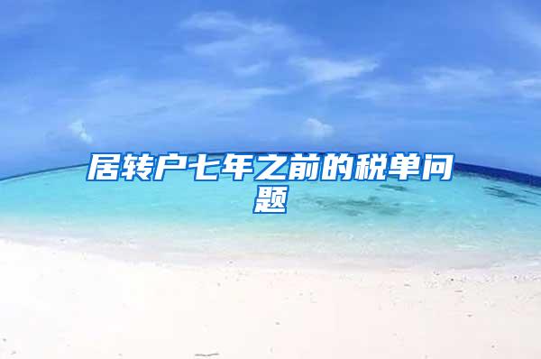 居转户七年之前的税单问题