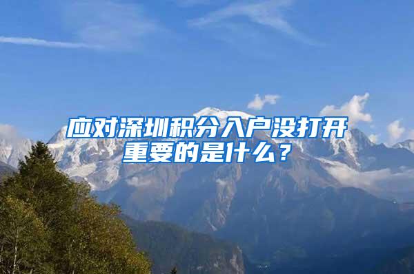 应对深圳积分入户没打开重要的是什么？