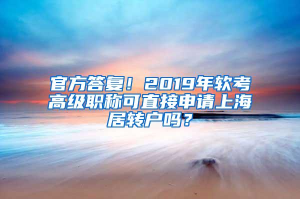 官方答复！2019年软考高级职称可直接申请上海居转户吗？