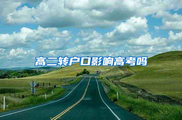 高二转户口影响高考吗
