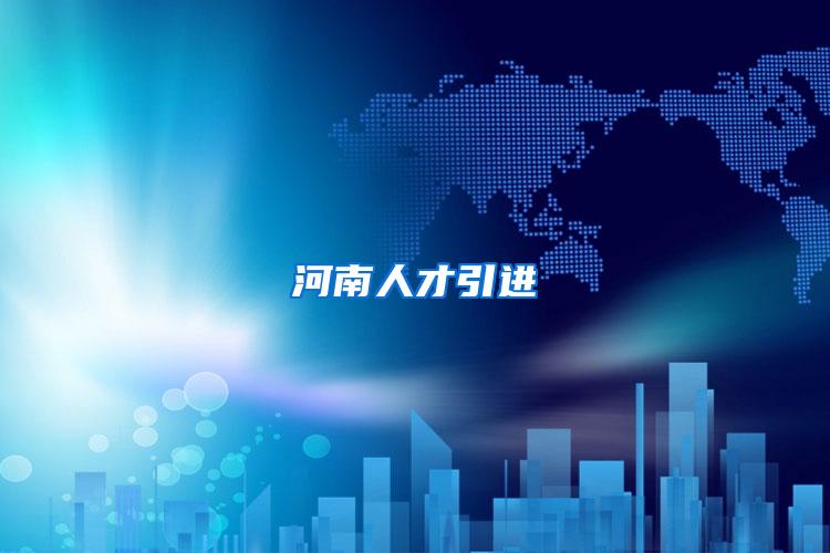 河南人才引进