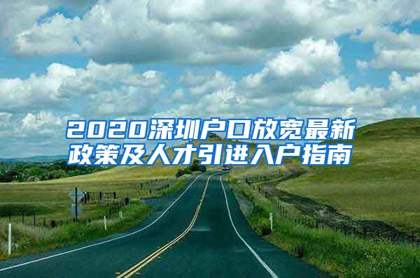 2020深圳户口放宽最新政策及人才引进入户指南