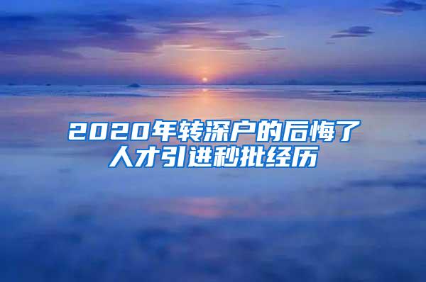 2020年转深户的后悔了人才引进秒批经历