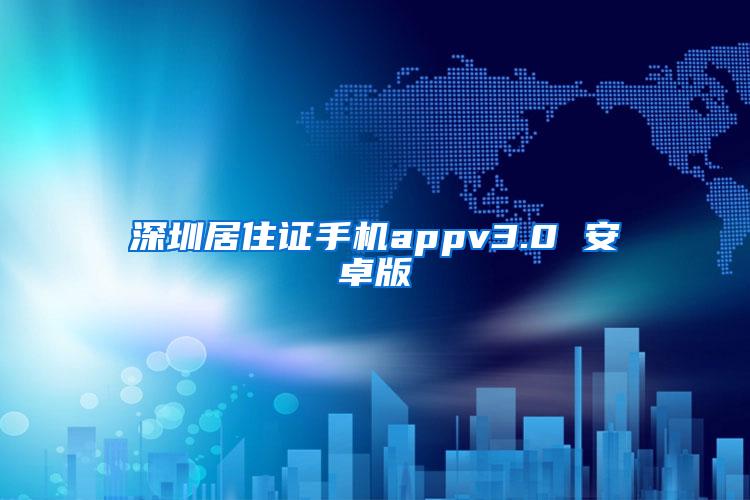 深圳居住证手机appv3.0 安卓版