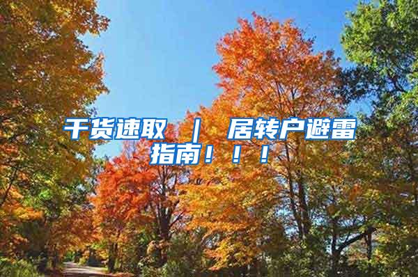 干货速取 ｜ 居转户避雷指南！！！
