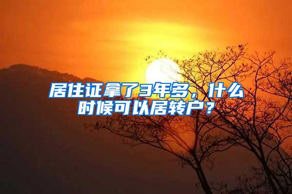 居住证拿了3年多，什么时候可以居转户？