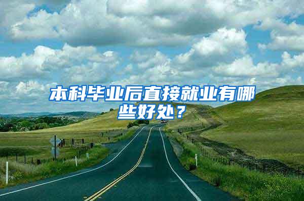 本科毕业后直接就业有哪些好处？