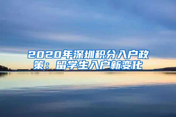2020年深圳积分入户政策：留学生入户新变化