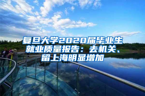 复旦大学2020届毕业生就业质量报告：去机关、留上海明显增加