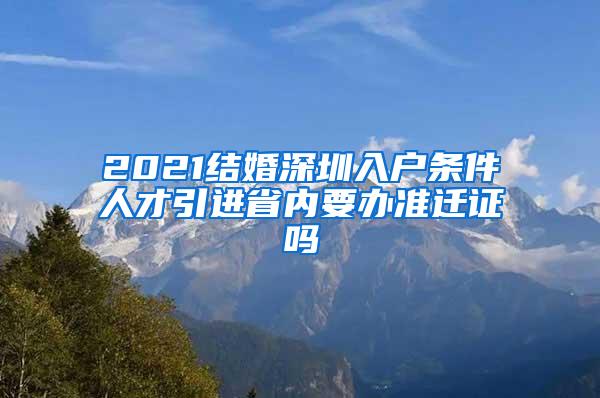 2021结婚深圳入户条件人才引进省内要办准迁证吗