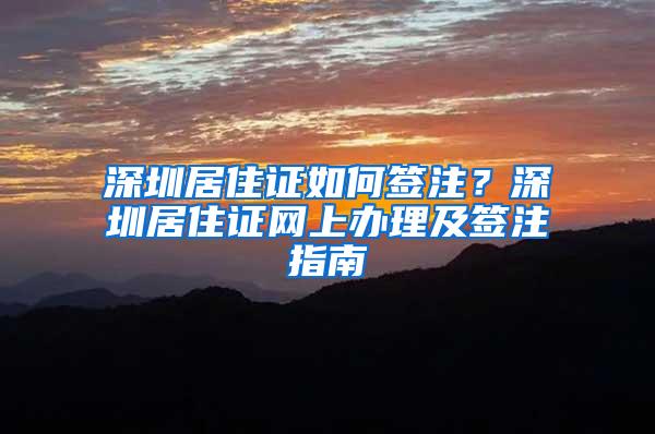 深圳居住证如何签注？深圳居住证网上办理及签注指南