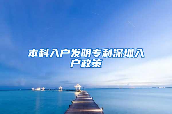 本科入户发明专利深圳入户政策