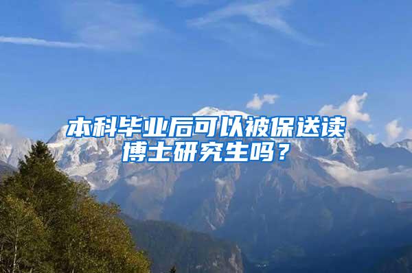 本科毕业后可以被保送读博士研究生吗？