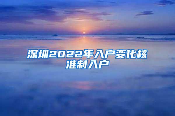 深圳2022年入户变化核准制入户