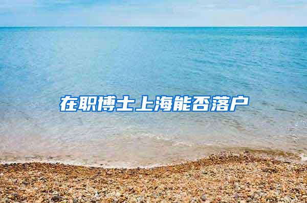 在职博士上海能否落户