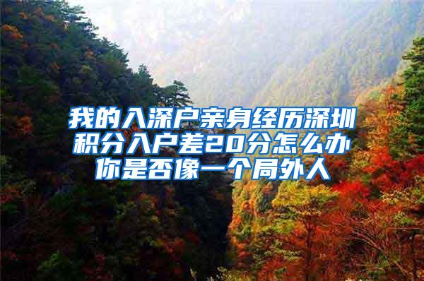 我的入深户亲身经历深圳积分入户差20分怎么办你是否像一个局外人