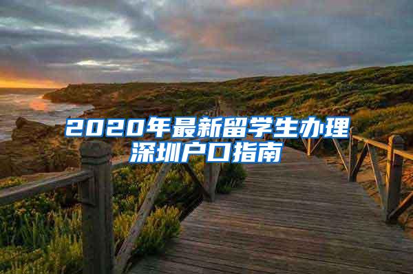 2020年最新留学生办理深圳户口指南