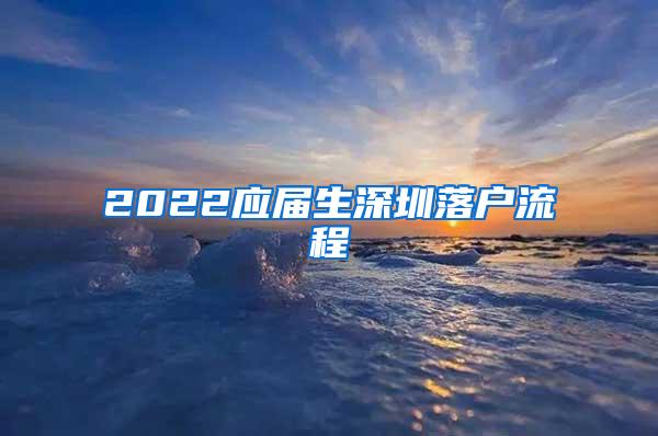 2022应届生深圳落户流程