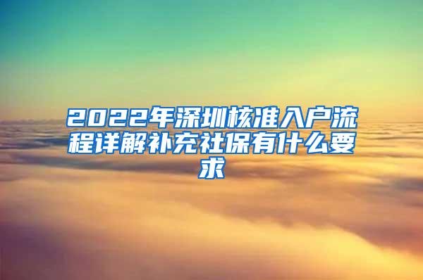 2022年深圳核准入户流程详解补充社保有什么要求