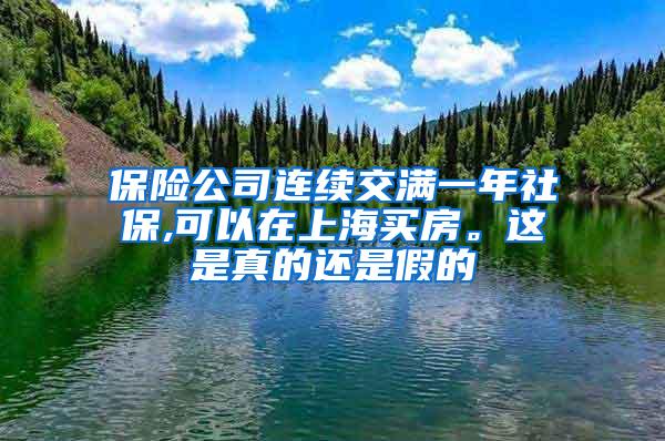 保险公司连续交满一年社保,可以在上海买房。这是真的还是假的