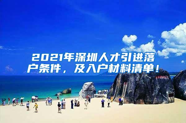 2021年深圳人才引进落户条件，及入户材料清单！