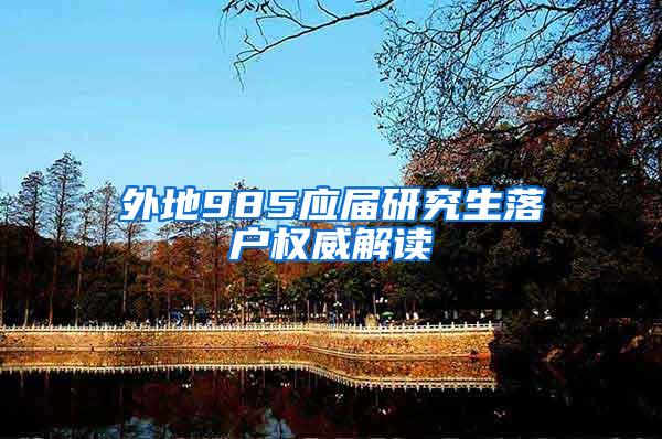 外地985应届研究生落户权威解读