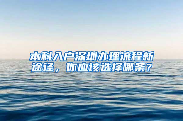 本科入户深圳办理流程新途径，你应该选择哪条？