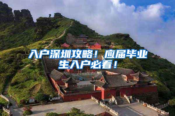 入户深圳攻略！应届毕业生入户必看！