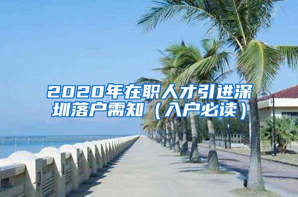 2020年在职人才引进深圳落户需知（入户必读）