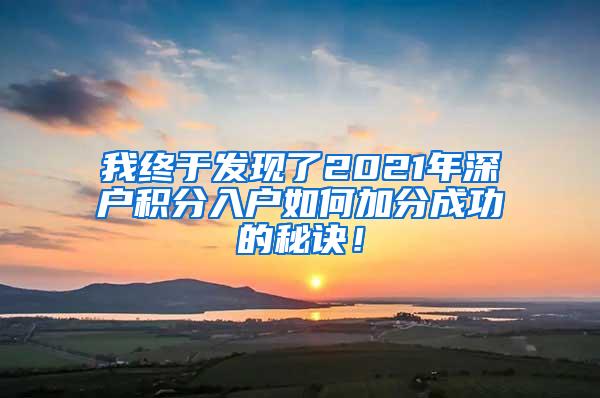 我终于发现了2021年深户积分入户如何加分成功的秘诀！