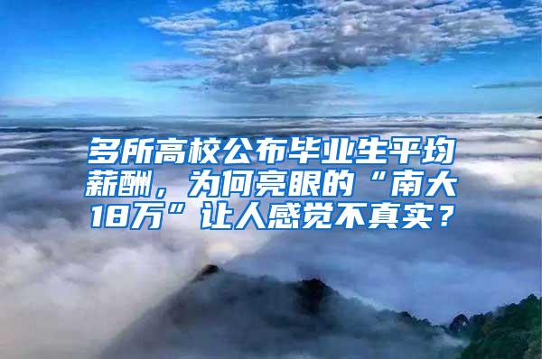 多所高校公布毕业生平均薪酬，为何亮眼的“南大18万”让人感觉不真实？