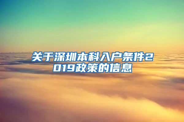 关于深圳本科入户条件2019政策的信息