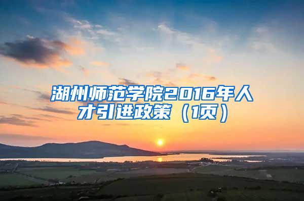 湖州师范学院2016年人才引进政策（1页）