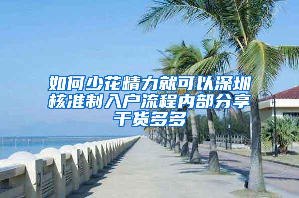 如何少花精力就可以深圳核准制入户流程内部分享干货多多