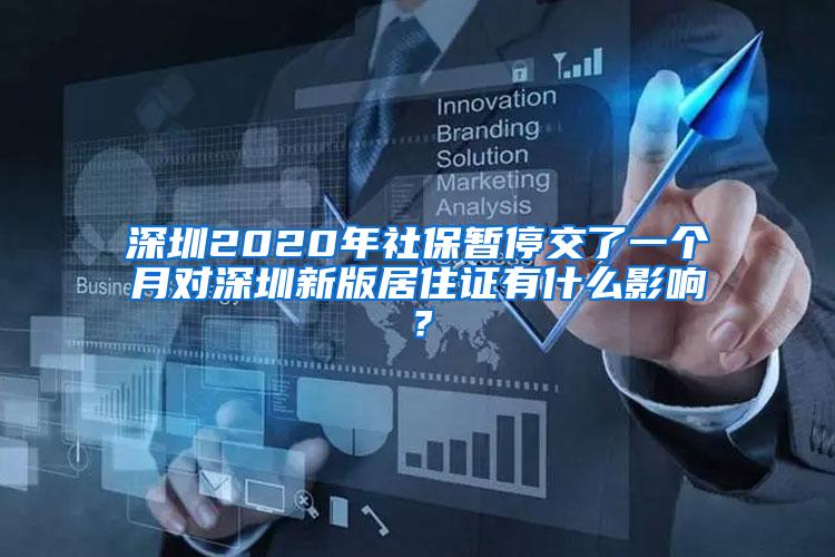 深圳2020年社保暂停交了一个月对深圳新版居住证有什么影响？