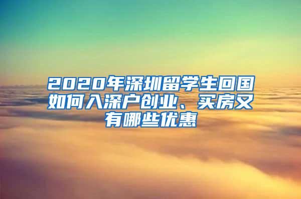 2020年深圳留学生回国如何入深户创业、买房又有哪些优惠