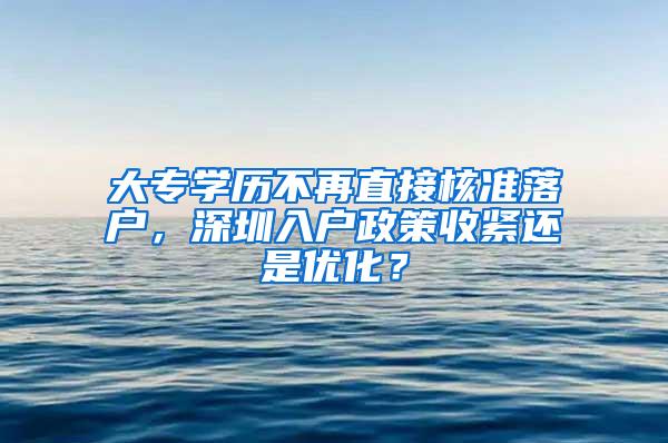 大专学历不再直接核准落户，深圳入户政策收紧还是优化？