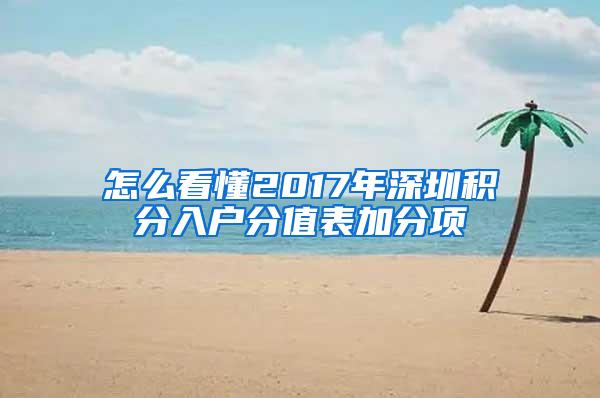 怎么看懂2017年深圳积分入户分值表加分项