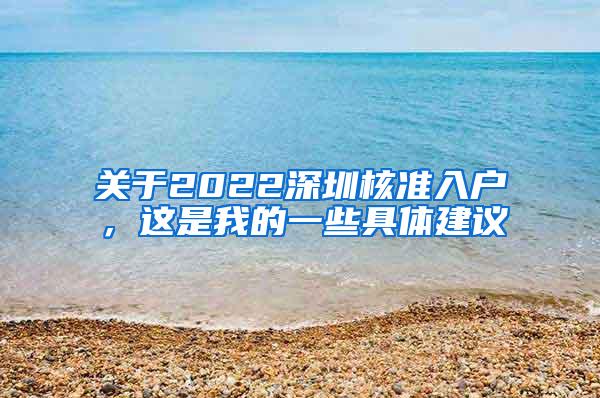 关于2022深圳核准入户，这是我的一些具体建议