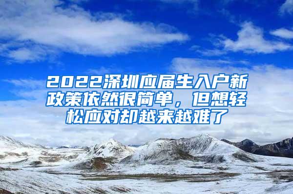 2022深圳应届生入户新政策依然很简单，但想轻松应对却越来越难了