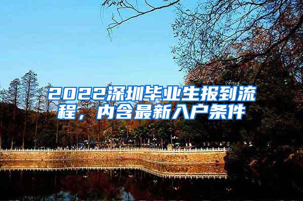 2022深圳毕业生报到流程，内含最新入户条件