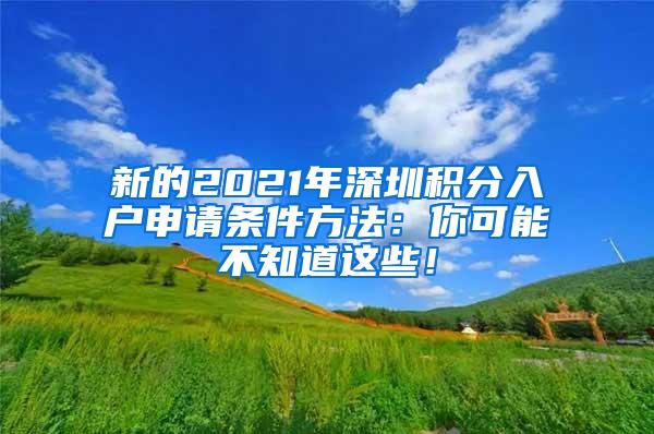 新的2021年深圳积分入户申请条件方法：你可能不知道这些！