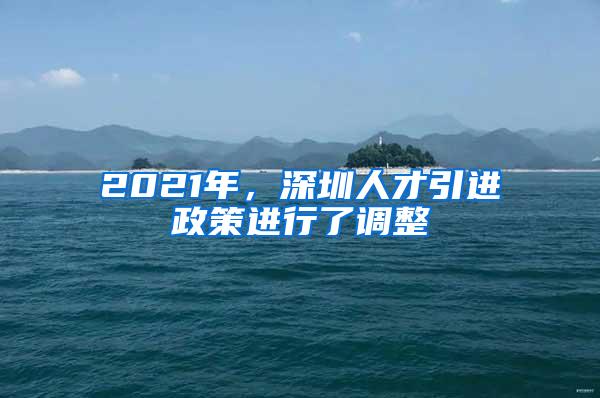 2021年，深圳人才引进政策进行了调整