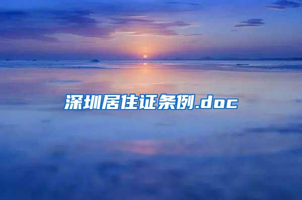 深圳居住证条例.doc