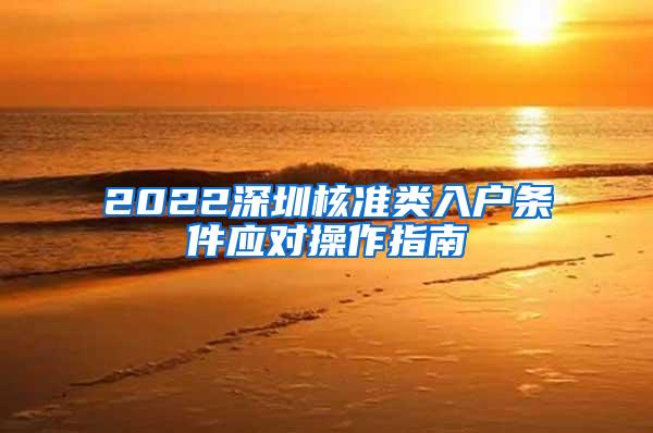 2022深圳核准类入户条件应对操作指南